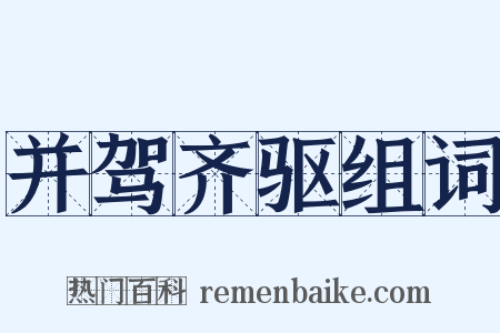 并驾齐驱组词是什么意思的图片